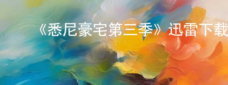 白宝海的动漫综艺大全,《悉尼豪宅第三季》迅雷下载/在线观看-选秀综艺-美剧天堂